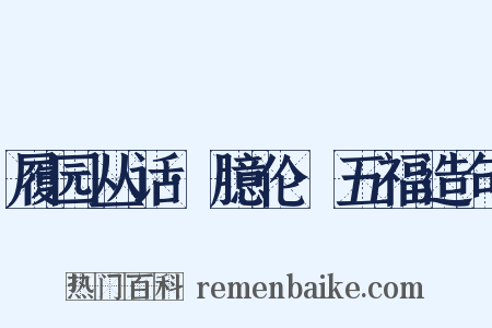 履园丛话·臆伦·五福造句是什么意思的图片
